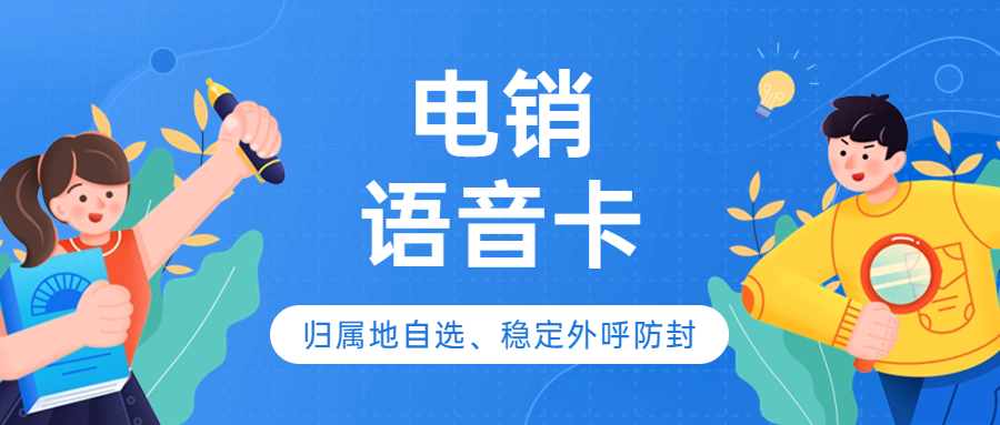 一文搞懂电销卡：特点与防封性能判断